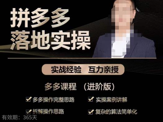 拼多多实战篇·落地实操：多多操作完整思路+实操案例讲解+拆解操作思路+复杂的算法简单化-买得值资源库