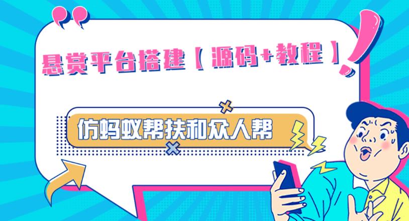 外面卖3000元的悬赏平台9000元源码仿蚂蚁帮扶众人帮等平台，功能齐全【源码+搭建教程】-买得值资源库