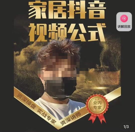 小马传媒·家居抖音视频公式，打造家居自然流量新玩法-买得值资源库