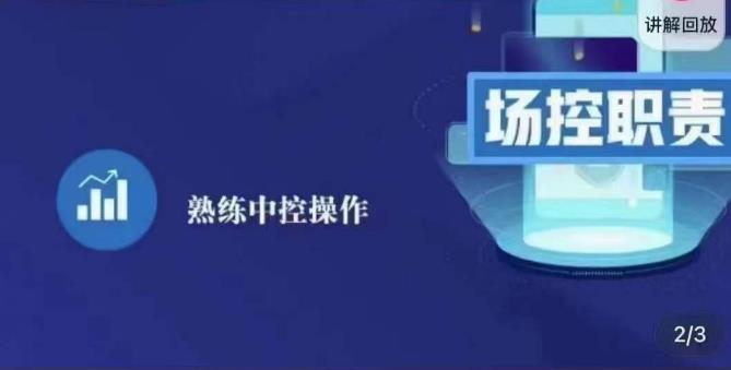 大果录客传媒·金牌直播场控ABC课，场控职责，熟练中控操作-买得值资源库