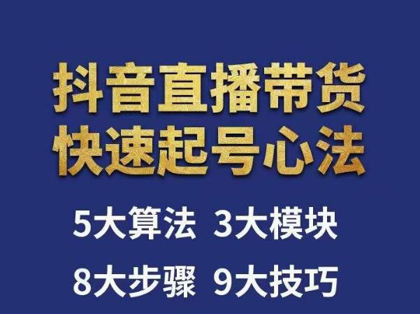 涛哥-直播带货起号心法，五大算法，三大模块，八大步骤，9个技巧抖音快速记号-买得值资源库