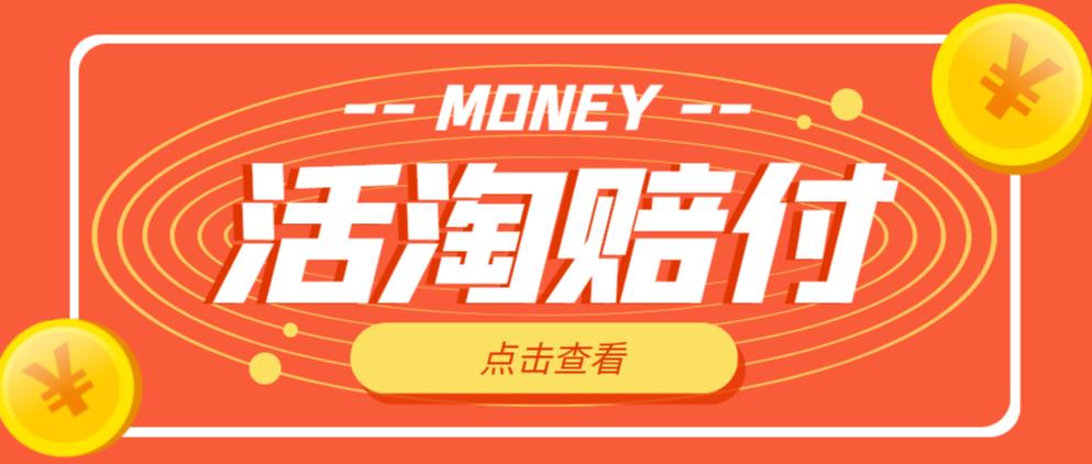 外面收费398的活淘赔付项目，死淘不黑号升级版，单号单次净利润100-300+【详细操作教程】-买得值资源库