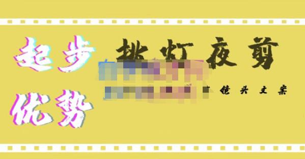 挑灯夜剪·超清影视剪辑，让学习到超越众多创作者的高清制作模式-买得值资源库