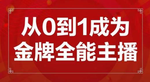 交个朋友主播新课，从0-1成为金牌全能主播，帮你在抖音赚到钱-买得值资源库