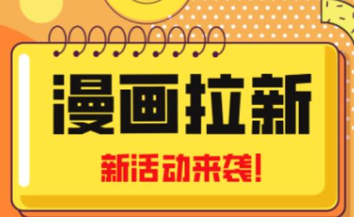2023年新一波风口漫画拉新日入过千不是梦小白也可从零开始，附赠666元咸鱼课程-买得值资源库