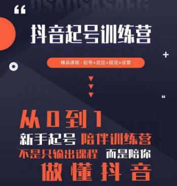 2023超哥抖音短视频起号及差异化定位课，从0到1做会抖音（定位+内容+投流+运营）-买得值资源库