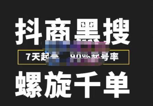 猎人联盟抖商黑搜玩法，螺旋千单，7天起号，90%起号率，100%盈利赚钱-买得值资源库