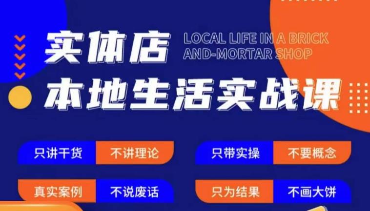 实体店本地生活实战课，只讲干货不讲理论，只带实操不要概念-买得值资源库