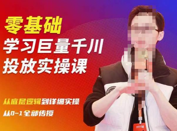 陈大黑牛千川课：零基础学习巨量千川投放实操课，从底层逻辑到详细实操全部传授-买得值资源库
