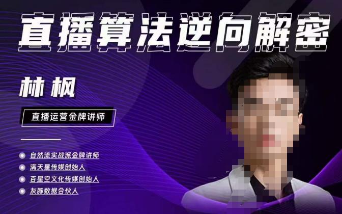 林枫直播算法逆向解密980线上课，选品+建模+老号重启+控流+罗盘分析+小店随心推-买得值资源库