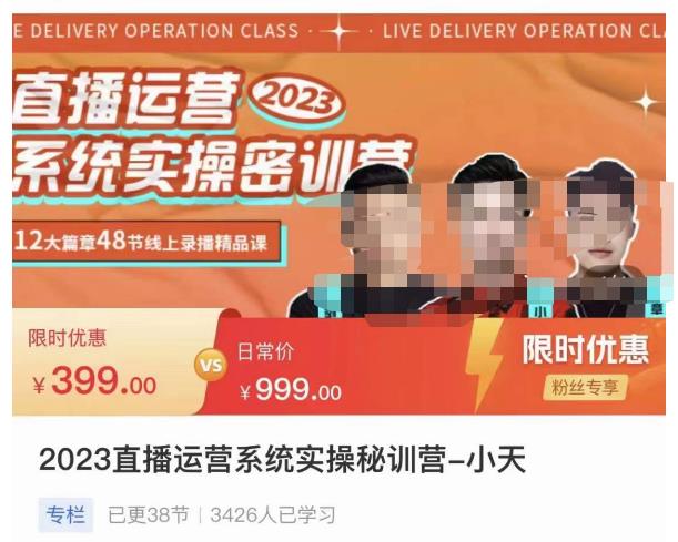 小天·2023直播运营系统实操秘训营，从实战启动到转正价，现场实操详细拆解启动案例-买得值资源库