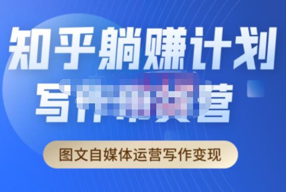 创业海盗·知乎带货躺赚计划正式起航2.0，图文自媒体运营写作变现-买得值资源库