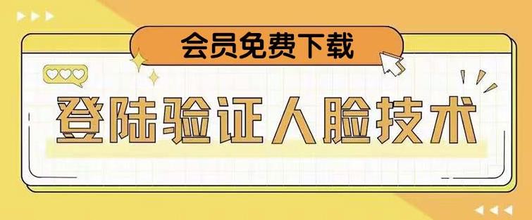 抖音二次登录验证人脸核对，2月更新技术，会员免费下载！-买得值资源库