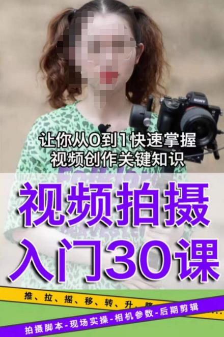 宋大大短视频摄影课程，从0到1现场实操演示视频创作的全过程-买得值资源库