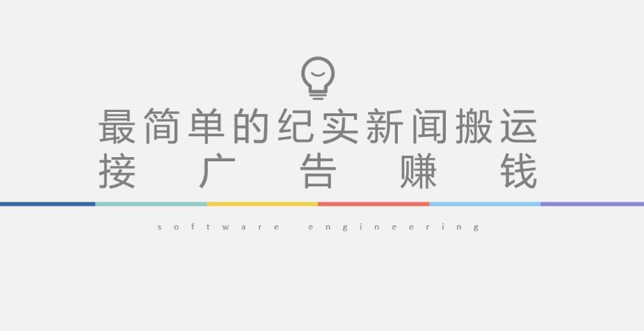 短视频纪实新闻搬运，起号快轻松引爆流量，后期接广告变现-买得值资源库