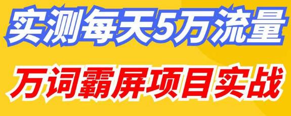 百度万词霸屏实操项目引流课，30天霸屏10万关键词-买得值资源库
