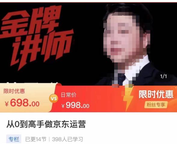 从0到高手做京东运营，从基础到高级，带你玩转京东电商平台-买得值资源库