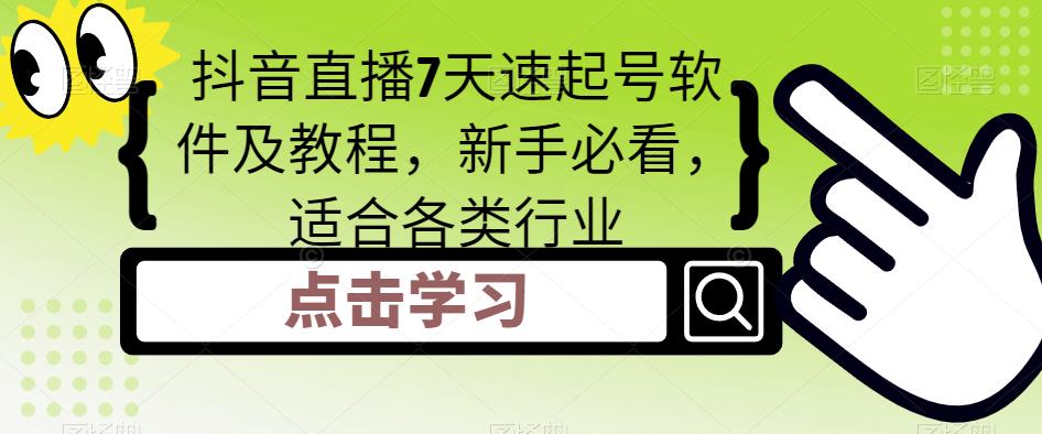 抖音直播7天速起号软件及教程，新手必看，适合各类行业-买得值资源库