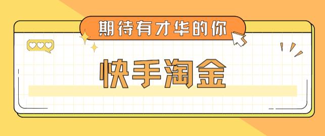 最近爆火1999的快手淘金项目，号称单设备一天100~200+【全套详细玩法教程】-买得值资源库
