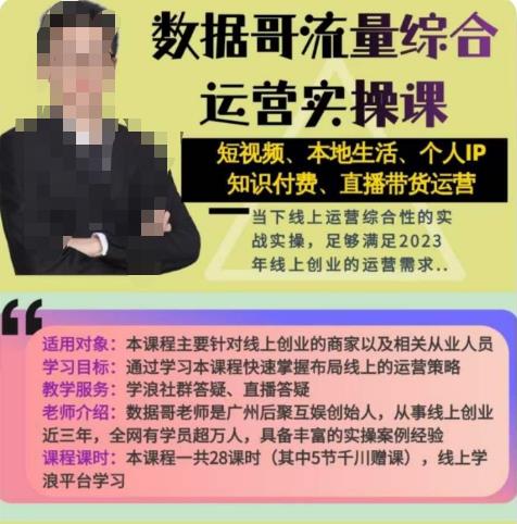 数据哥流量综合运营实操课：短视频、本地生活、个人IP知识付费、直播带货运营-买得值资源库