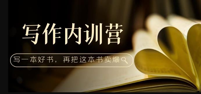 写作内训营：百万级大佬教你如何写一本好书，再把这本书卖爆！-买得值资源库
