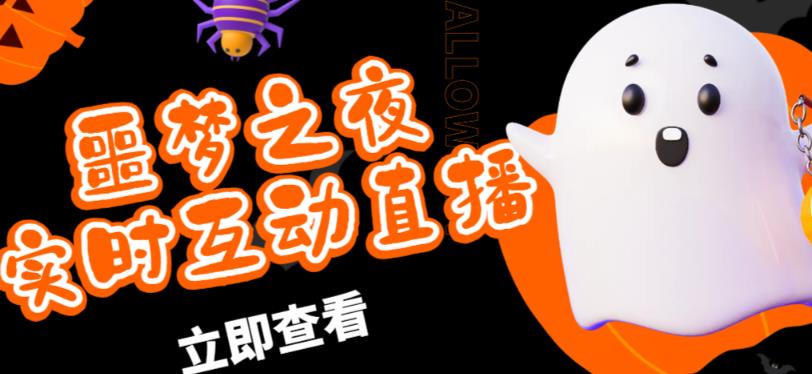 外面收费1980的抖音噩梦之夜直播项目，可虚拟人直播，抖音报白，实时互动直播【软件+详细教程】-买得值资源库