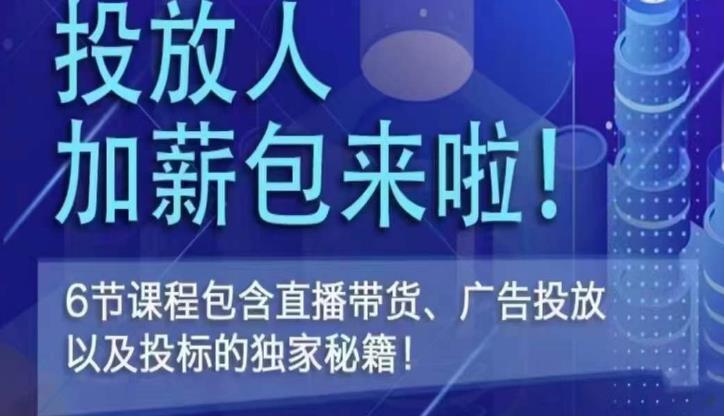 三里屯·投放人薪资包，6节直播课，包含直播带货、广告投放、以及投标的独家秘籍-买得值资源库