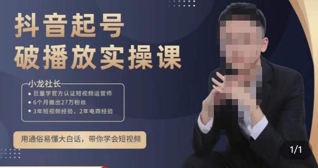 小龙社长·短视频起号破播放实操运营课，用通俗易懂大白话带你玩转短视频-买得值资源库
