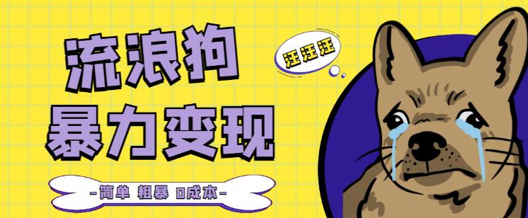 流浪狗暴力变现项目+0撸日入3000+的案例分享课【项目流程+操作详解】-买得值资源库