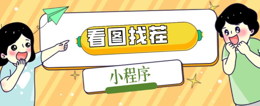 2023最火微信看图找茬小程序，可对接流量主【源码+教程】-买得值资源库