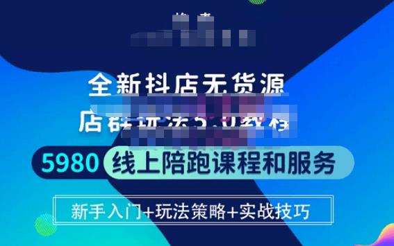 焰麦TNT电商学院·抖店无货源5.0进阶版密训营，小白也能轻松起店运营，让大家少走弯路-买得值资源库