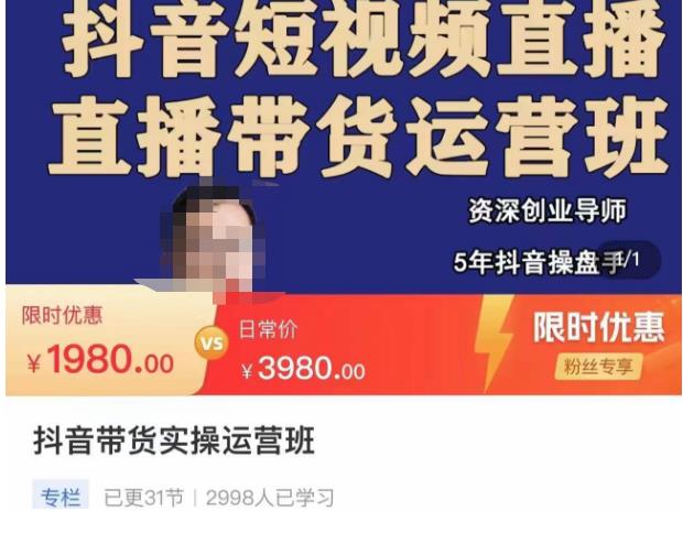 抖音直播带货实操运营班，带货直播间技巧思路，搭建高转化直播间，话术书写及付费技巧-买得值资源库