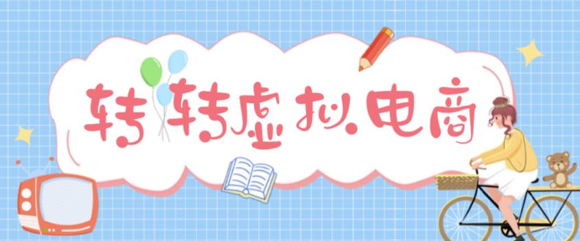 最新转转虚拟电商项目，利用信息差租号，熟练后每天200~500+【详细玩法教程】-买得值资源库