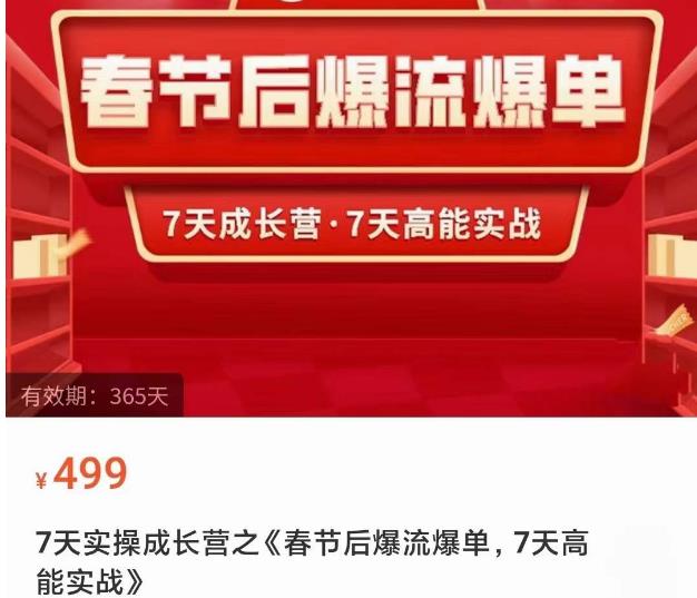 2023春节后淘宝极速起盘爆流爆单，7天实操成长营，7天高能实战-买得值资源库