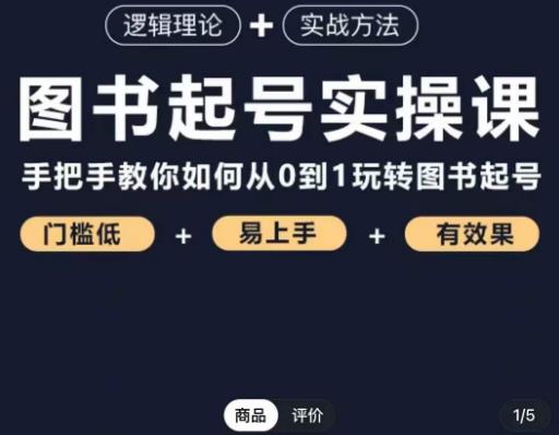 乐爸·图书起号实操课，手把手教你如何从0-1玩转图书起号-买得值资源库