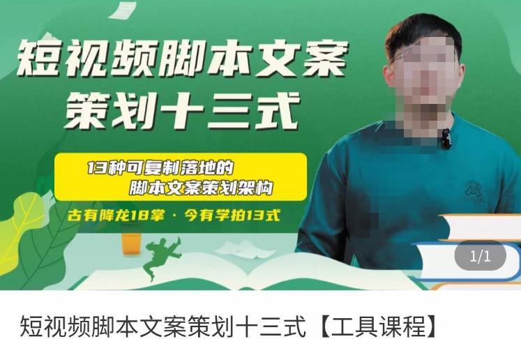 短视频脚本文案策划十三式，13种可落地的脚本文案策划架构-买得值资源库