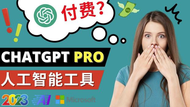 Chat GPT即将收费推出Pro高级版每月42美元-2023年热门的Ai应用还有哪些-买得值资源库