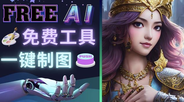 Midjourney替代网站，3个简单好用，免费的AI绘画工具一键生成大师级画作-买得值资源库