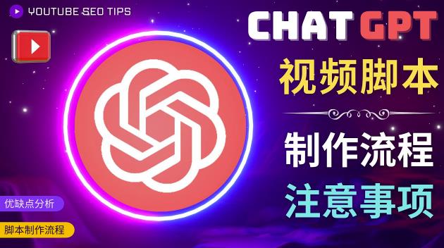 正确使用Chat GPT制作有价值的中文视频脚本，并在YouTube获利-买得值资源库