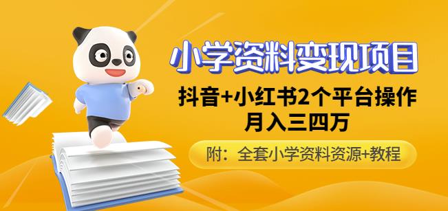 唐老师小学资料变现项目，抖音+小红书2个平台操作，月入数万元（全套资料+教程）-买得值资源库