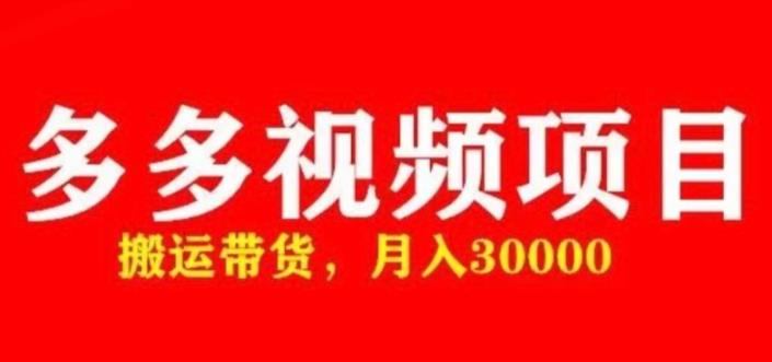 多多带货视频快速50爆款拿带货资格，搬运带货，月入30000【全套脚本+详细玩法】-买得值资源库
