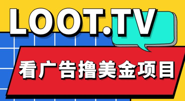 外面卖1999的Loot.tv看广告撸美金项目，号称月入轻松4000【详细教程+上车资源渠道】-买得值资源库