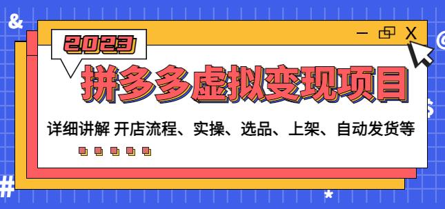 程哥拼多多虚拟变现项目：讲解开店流程-实操-选品-上架-自动发货等-买得值资源库