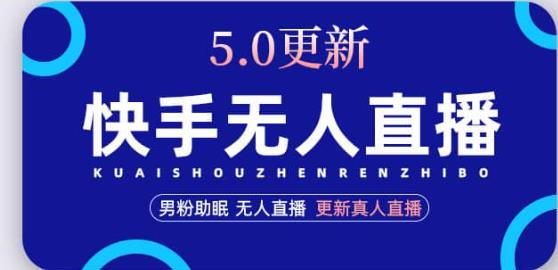 快手无人直播5.0，暴力1小时收益2000+丨更新真人直播玩法-买得值资源库
