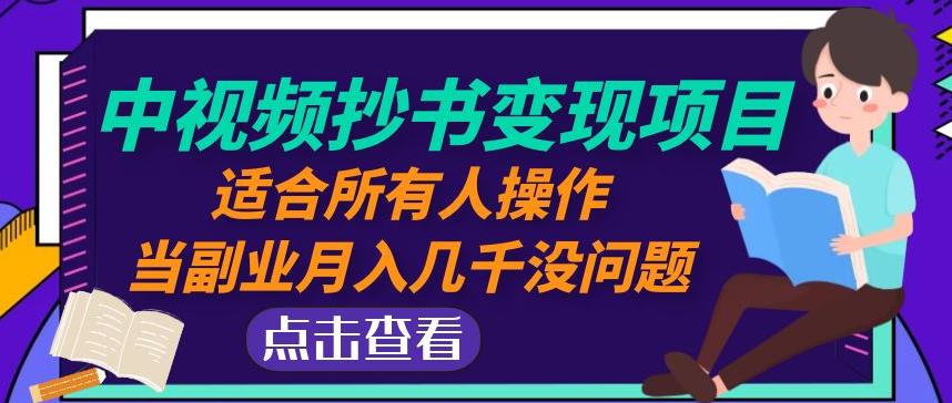 黄岛主中视频抄书变现项目：适合所有人操作，当副业月入几千没问题！-买得值资源库