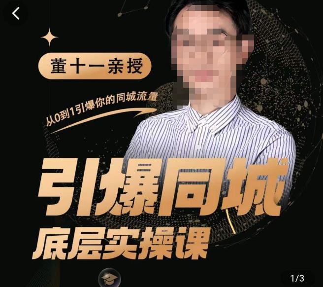 董十一·引爆同城底层实操课，​短视频+模板+直播+矩阵+投放，一套可复制的同城短视频打法-买得值资源库