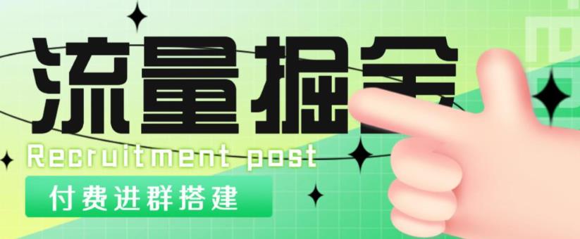 外面1800的流量掘金付费进群搭建+最新无人直播变现玩法【全套源码+详细教程】-买得值资源库