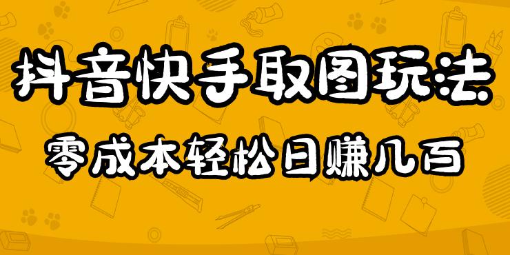 2023抖音快手取图玩法：一个人在家就能做，超简单，0成本日赚几百-买得值资源库
