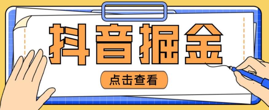 最近爆火3980的抖音掘金项目，号称单设备一天100~200+【全套详细玩法教程】-买得值资源库