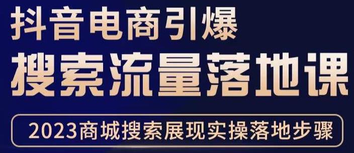 抖音商城流量运营商品卡流量，获取猜你喜欢流量玩法，不开播，不发视频，也能把货卖出去-买得值资源库